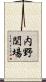 内野関場 Scroll