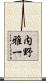 内野雅一 Scroll