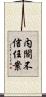 内閣不信任案 Scroll