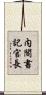 内閣書記官長 Scroll