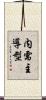 内需主導型 Scroll