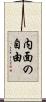 内面の自由 Scroll