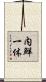 内鮮一体 Scroll