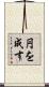 円を成す Scroll