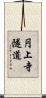 円上寺隧道 Scroll