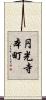 円光寺本町 Scroll