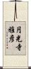 円光寺雅彦 Scroll