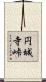 円城寺峠 Scroll
