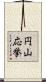 円山応挙 Scroll