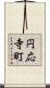 円応寺町 Scroll