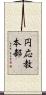 円応教本部 Scroll