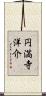 円満寺洋介 Scroll