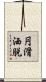 円滑洒脱 Scroll
