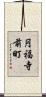 円福寺前町 Scroll