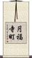 円福寺町 Scroll
