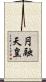 円融天皇 Scroll