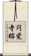 円覚寺跡 Scroll