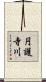 円護寺川 Scroll