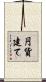 円貨建て Scroll
