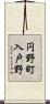 円野町入戸野 Scroll
