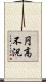円高不況 Scroll