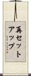 再セットアップ Scroll