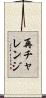 再チャレンジ Scroll