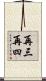 再三再四 Scroll