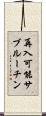 再入可能サブルーチン Scroll