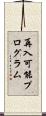 再入可能プログラム Scroll
