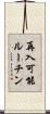 再入可能ルーチン Scroll