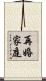 再婚家庭 Scroll