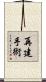 再建手術 Scroll