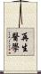 再生醫學 Scroll