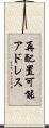 再配置可能アドレス Scroll