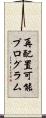 再配置可能プログラム Scroll