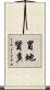 冒地質多 Scroll