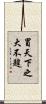 冒天下之大不韙 Scroll