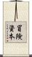 冒険資本 Scroll
