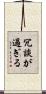 冗談が過ぎる Scroll