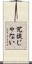 冗談じゃない Scroll