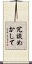 冗談めかして Scroll