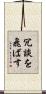 冗談を飛ばす Scroll