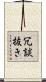 冗談抜き Scroll