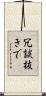 冗談抜きで Scroll