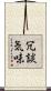 冗談気味 Scroll