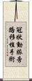 冠狀動脈旁路移植手術 Scroll