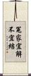 冤家宜解不宜結 Scroll