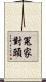 冤家對頭 Scroll