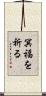 冥福を祈る Scroll